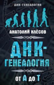 Книга - ДНК-генеалогия от А до Т.  Анатолий Алексеевич Клёсов  - прочитать полностью в библиотеке КнигаГо