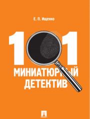 101 миниатюрный детектив. Евгений Петрович Ищенко