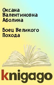 Книга - Боец Великого Похода.  Оксана Валентиновна Аболина  - прочитать полностью в библиотеке КнигаГо