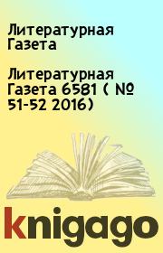 Литературная Газета  6581 ( № 51-52  2016). Литературная Газета