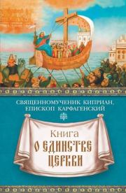 Книга - Книга о единстве Церкви.  священномученик Киприан Карфагенский  - прочитать полностью в библиотеке КнигаГо