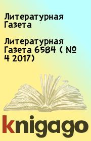 Литературная Газета  6584 ( № 4 2017). Литературная Газета