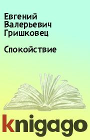 Книга - Спокойствие.  Евгений Валерьевич Гришковец  - прочитать полностью в библиотеке КнигаГо