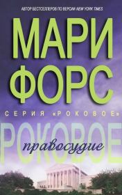 Роковое правосудие. Мари Форс
