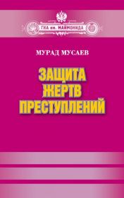 Книга - Защита жертв преступлений.  Мурад Алаудинович Мусаев  - прочитать полностью в библиотеке КнигаГо