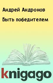 Книга - Быть победителем.  Андрей Андронов  - прочитать полностью в библиотеке КнигаГо
