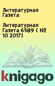 Книга - Литературная Газета  6589 ( № 10 2017).  Литературная Газета  - прочитать полностью в библиотеке КнигаГо