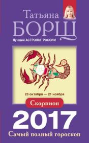 Книга - Скорпион. Самый полный гороскоп на 2017 год.  Татьяна Борщ  - прочитать полностью в библиотеке КнигаГо