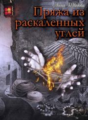 Книга - Пряжа из раскаленных углей.  Анна Николаевна Шведова  - прочитать полностью в библиотеке КнигаГо
