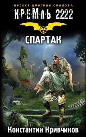 Кремль 2222. Спартак. Константин Юрьевич Кривчиков