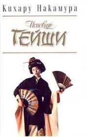 Книга - Исповедь гейши.  Кихару Накамура  - прочитать полностью в библиотеке КнигаГо