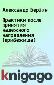 Практики после принятия надежного направления (прибежища). Александр Берзин