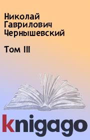 Книга - Том III.  Николай Гаврилович Чернышевский  - прочитать полностью в библиотеке КнигаГо