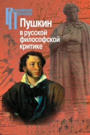 Книга - Пушкин в русской философской критике.   Коллектив авторов  - прочитать полностью в библиотеке КнигаГо
