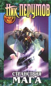Странствия мага (Том 1). Ник Перумов