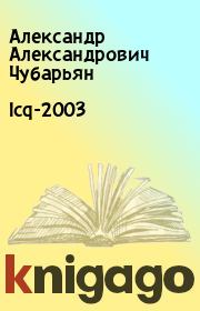 Icq-2003. Александр Александрович Чубарьян