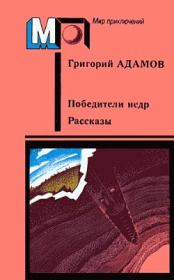 Книга - Победители недр.  Григорий Борисович Адамов  - прочитать полностью в библиотеке КнигаГо