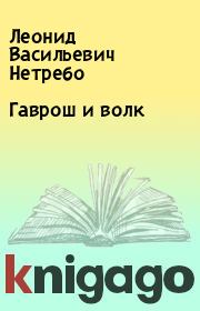 Книга - Гаврош и волк.  Леонид Васильевич Нетребо  - прочитать полностью в библиотеке КнигаГо