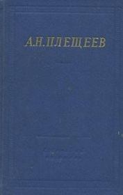 Книга - Полное собрание стихотворений.  Алексей Николаевич Плещеев  - прочитать полностью в библиотеке КнигаГо