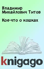 Книга - Кое-что о кошках.  Владимир Михайлович Титов  - прочитать полностью в библиотеке КнигаГо