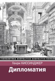 Книга - Дипломатия.  Генри Киссинджер  - прочитать полностью в библиотеке КнигаГо