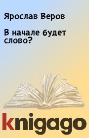 Книга - В начале будет слово?.  Ярослав Веров  - прочитать полностью в библиотеке КнигаГо