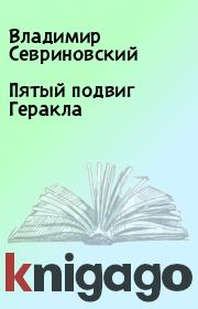 Книга - Пятый подвиг Геракла.  Владимир Севриновский  - прочитать полностью в библиотеке КнигаГо