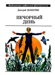 Книга - Печорный день. Рассказы и повесть.  Дмитрий Михайлович Шашурин  - прочитать полностью в библиотеке КнигаГо