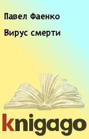 Вирус смерти. Павел Фаенко