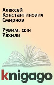 Книга - Рувим, сын Рахили.  Алексей Константинович Смирнов  - прочитать полностью в библиотеке КнигаГо