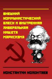 Книга - "Марксизм" (Внешний коммунистический блеск и внутренняя либеральная нищета марксизма).  Константин Колонтаев  - прочитать полностью в библиотеке КнигаГо