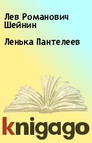 Книга - Ленька Пантелеев.  Лев Романович Шейнин  - прочитать полностью в библиотеке КнигаГо