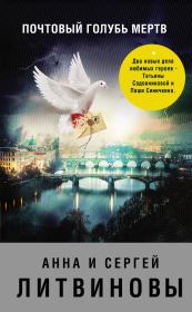 Книга - Почтовый голубь мертв / сборник.  Анна и Сергей Литвиновы  - прочитать полностью в библиотеке КнигаГо