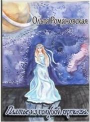 Книга - Платье из голубой органзы.  Ольга Романовская  - прочитать полностью в библиотеке КнигаГо