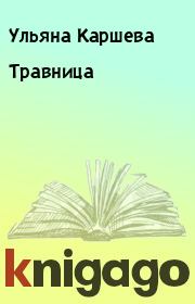 Книга - Травница.  Ульяна Каршева  - прочитать полностью в библиотеке КнигаГо