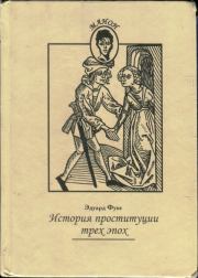 Книга - История проституции трех эпох.  Эдуард Фукс  - прочитать полностью в библиотеке КнигаГо