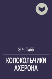 Колокольчики Ахерона. Эдвин Чарльз Табб