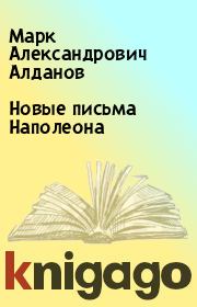 Книга - Новые письма Наполеона.  Марк Александрович Алданов  - прочитать полностью в библиотеке КнигаГо