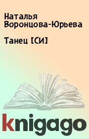 Книга - Танец [СИ].  Наталья Воронцова-Юрьева  - прочитать полностью в библиотеке КнигаГо