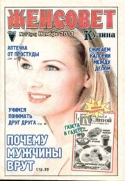 Женсовет 2011 №11(61).  журнал Женсовет