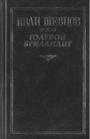 Книга - Крах.  Иван Михайлович Шевцов  - прочитать полностью в библиотеке КнигаГо