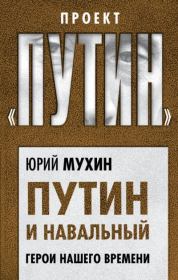 Книга - Путин и Навальный. Герои нашего времени.  Юрий Игнатьевич Мухин  - прочитать полностью в библиотеке КнигаГо