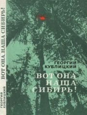 Книга - Вот она, наша Сибирь!.  Георгий Иванович Кублицкий  - прочитать полностью в библиотеке КнигаГо