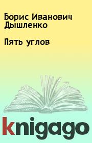 Книга - Пять углов.  Борис Иванович Дышленко  - прочитать полностью в библиотеке КнигаГо