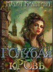 Голубая кровь. Юлия Кильтина