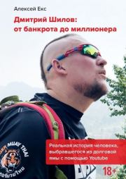 Книга - Дмитрий Шилов: От банкрота до миллионера.  Алексей Екс  - прочитать полностью в библиотеке КнигаГо