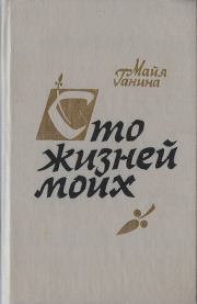 Книга - Сто жизней моих.  Майя Анатольевна Ганина  - прочитать полностью в библиотеке КнигаГо