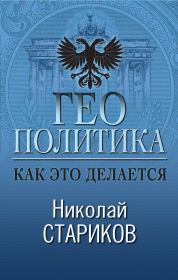 Книга - Геополитика: Как это делается.  Николай Викторович Стариков  - прочитать полностью в библиотеке КнигаГо