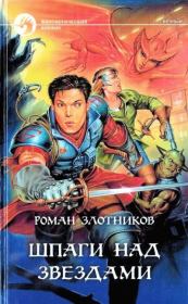 Шпаги над звездами. Роман Валерьевич Злотников