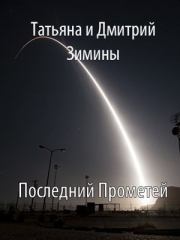 Последний Прометей. Дмитрий Зимин